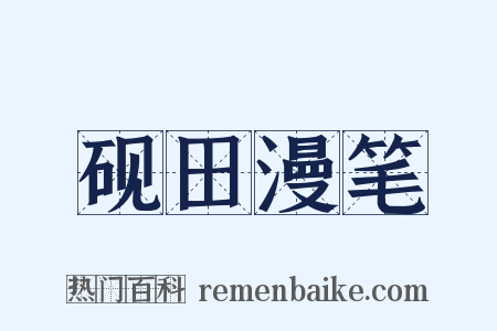砚田漫笔是什么意思的图片
